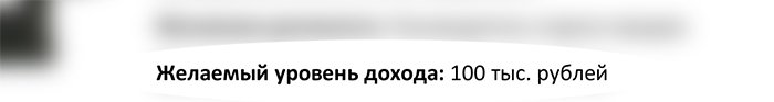 Как составить резюме — Желаемый уровень дохода