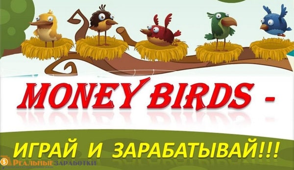 Money Birds игра с выводом денег