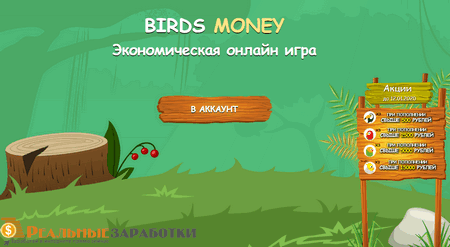 Birds Money: игра с выводом денег, на которой можно заработать без вложений