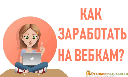 Как заработать на вебкам