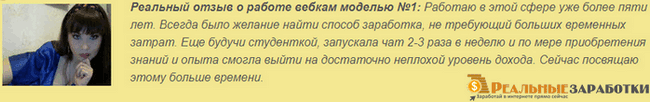 Реальный отзыв о работе вебкам моделью