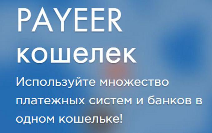 payeer кошелек