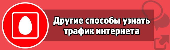 Другие способы узнать трафик интернета