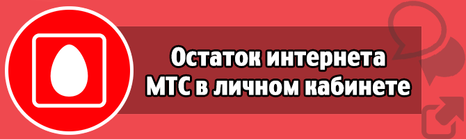 Остаток интернета МТС