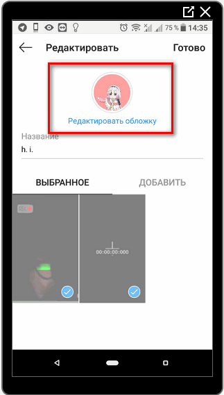 Редактировать обложку в Инстаграме