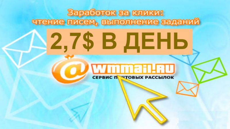 Курс по накрутке пф. Что такое заработок на кликах отзывы. Заработок на кликах и чтении писем и казино авто. WMMAIL.ru логотипа.