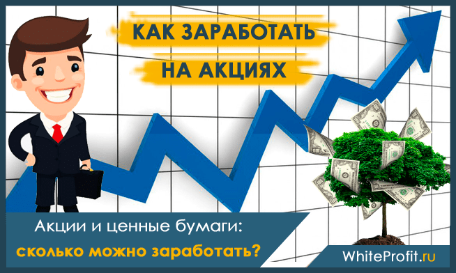 Заработок на акциях – Как заработать на акциях — 10 простых шагов от эксперта: Как зарабатывают деньги на акциях (примеры) в деталях